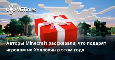 Авторы Minecraft рассказали, что подарят игрокам на Хэллоуин в этом году - vgtimes.ru