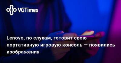 Lenovo, по слухам, готовит свою портативную игровую консоль — появились изображения - vgtimes.ru - Китай