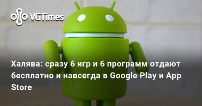 Халява: сразу 6 игр и 6 программ отдают бесплатно и навсегда в Google Play и App Store - vgtimes.ru