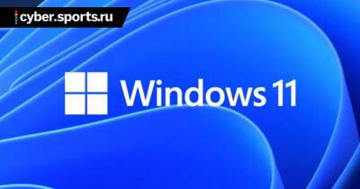 Windows 11 ухудшает производительность в играх (PC Gamer) - cyber.sports.ru