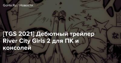 [TGS 2021] Дебютный трейлер River City Girls 2 для ПК и консолей - goha.ru - Tokyo