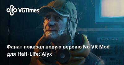 Фанат показал новую версию No VR Mod для Half-Life: Alyx - vgtimes.ru