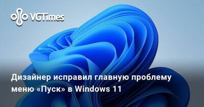 Дизайнер исправил главную проблему меню «Пуск» в Windows 11 - vgtimes.ru