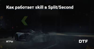 Как работает skill в Split/Second — Игры на DTF - dtf.ru