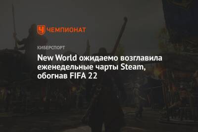New World ожидаемо возглавила еженедельные чарты Steam, обогнав FIFA 22 - championat.com