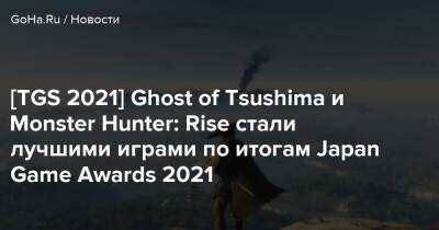 [TGS 2021] Ghost of Tsushima и Monster Hunter: Rise стали лучшими играми по итогам Japan Game Awards 2021 - goha.ru - Япония - Tokyo