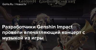 Разработчики Genshin Impact провели впечатляющий концерт с музыкой из игры - goha.ru - Япония - Tokyo
