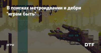 В поисках метроидвании и дебри "играм быть" — Игры на DTF - dtf.ru