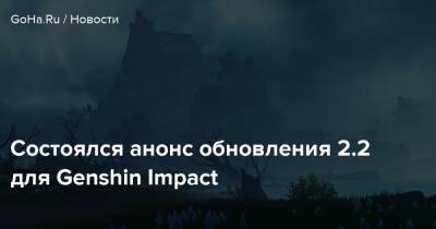 Состоялся анонс обновления 2.2 для Genshin Impact - goha.ru
