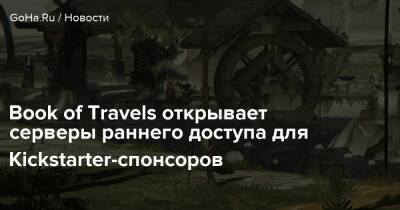 Book of Travels открывает серверы раннего доступа для Kickstarter-спонсоров - goha.ru