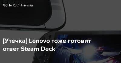[Утечка] Lenovo тоже готовит ответ Steam Deck - goha.ru