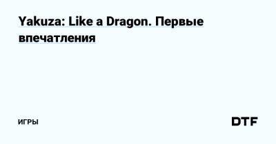 Yakuza: Like a Dragon. Первые впечатления — Игры на DTF - dtf.ru