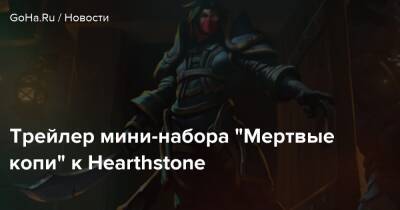 Трейлер мини-набора “Мертвые копи” к Hearthstone - goha.ru - Штормград