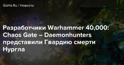 Аарон Дембски-Боуден - Разработчики Warhammer 40,000: Chaos Gate – Daemonhunters представили Гвардию смерти Нургла - goha.ru