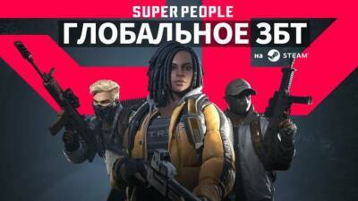 Открыта регистрация на глобальное ЗБТ научно-фантастической «Королевской битвы» Super People - mmo13.ru