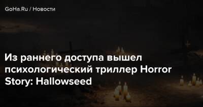 Из раннего доступа вышел психологический триллер Horror Story: Hallowseed - goha.ru
