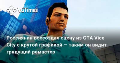 Россиянин воссоздал сцену из GTA Vice City с крутой графикой — таким он видит грядущий ремастер - vgtimes.ru - Россия