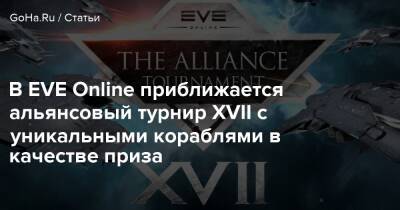 В EVE Online приближается альянсовый турнир XVII с уникальными кораблями в качестве приза - goha.ru