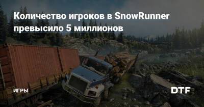 Количество игроков в SnowRunner превысило 5 миллионов — Игры на DTF - dtf.ru