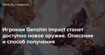 Игрокам Genshin impact станет доступно новое оружие. Описание и способ получения - goha.ru