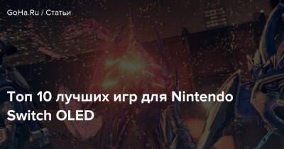 Киану Ривз - John Wick - Топ 10 лучших игр для Nintendo Switch OLED - goha.ru