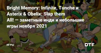 Bright Memory: Infinite, Tunche и Asterix & Obelix: Slap them All! — заметные инди и небольшие игры ноября 2021 — Игры на DTF - dtf.ru