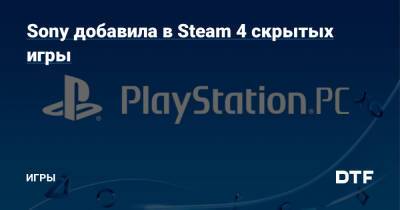 Sony добавила в Steam 4 скрытых игры — Игры на DTF - dtf.ru