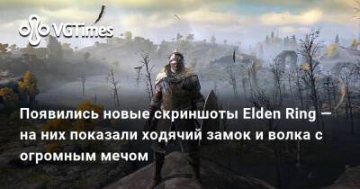 Появились новые скриншоты Elden Ring — на них показали ходячий замок и волка с огромным мечом - vgtimes.ru