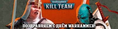 Поздравляем с Warhammer Day! - hobbygames.ru