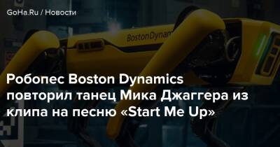 Робопес Boston Dynamics повторил танец Мика Джаггера из клипа на песню «Start Me Up» - goha.ru - Россия - Boston