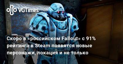 Скоро в «российском Fallout» с 91% рейтинга в Steam появятся новые персонажи, локация и не только - vgtimes.ru