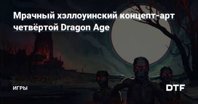 Кристиан Дейль - Мрачный хэллоуинский концепт-арт четвёртой Dragon Age — Игры на DTF - dtf.ru