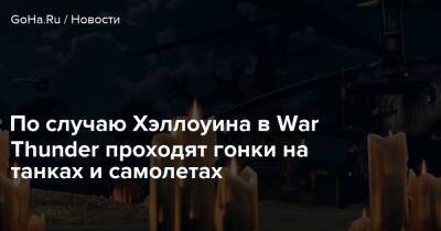 По случаю Хэллоуина в War Thunder проходят гонки на танках и самолетах - goha.ru