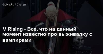 V Rising - Все, что на данный момент известно про выживалку с вампирами - goha.ru