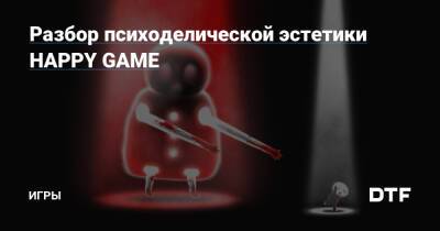 Разбор психоделической эстетики HAPPY GAME — Игры на DTF - dtf.ru