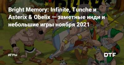 Bright Memory: Infinite, Tunche и Asterix & Obelix — заметные инди и небольшие игры ноября 2021 — Игры на DTF - dtf.ru