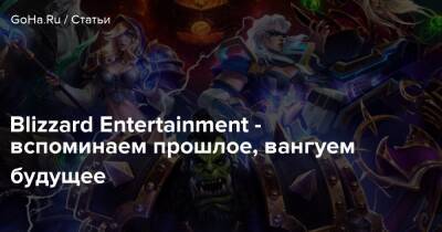 Blizzard Entertainment - вспоминаем прошлое, вангуем будущее - goha.ru
