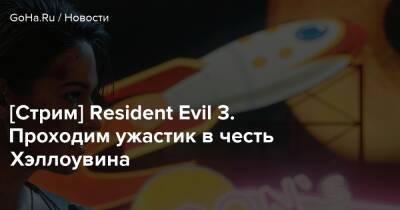 [Стрим] Resident Evil 3. Проходим ужастик в честь Хэллоувина - goha.ru