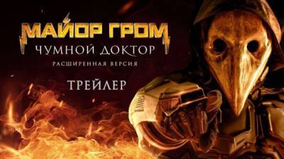 Появился трейлер расширенной версии кинокомикса "Майор Гром: Чумной Доктор" - playground.ru