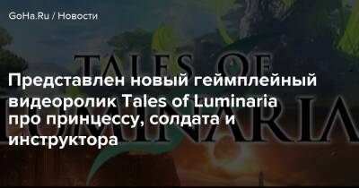 Представлен новый геймплейный видеоролик Tales of Luminaria про принцессу, солдата и инструктора - goha.ru