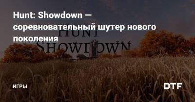 Hunt: Showdown — соревновательный шутер нового поколения — Игры на DTF - dtf.ru - штат Луизиана