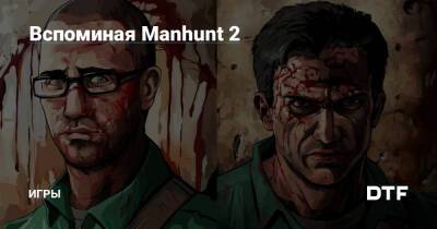 Вспоминая Manhunt 2 — Игры на DTF - dtf.ru