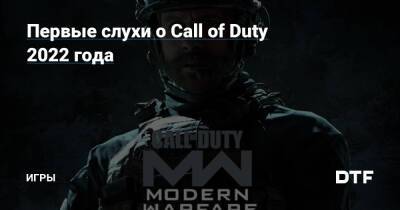 Первые слухи о Call of Duty 2022 года — Игры на DTF - dtf.ru