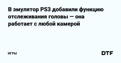 В эмулятор PS3 добавили функцию отслеживания головы — она работает с любой камерой — Игры на DTF - dtf.ru