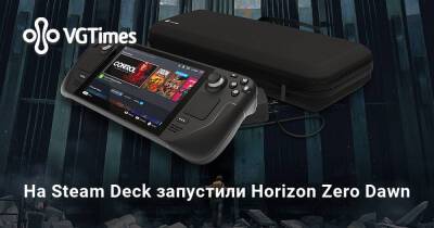Павел Дюндик (Pavel Djundik) - Шухей Йошида (Shuhei Yoshida) - На Steam Deck запустили Horizon Zero Dawn - vgtimes.ru
