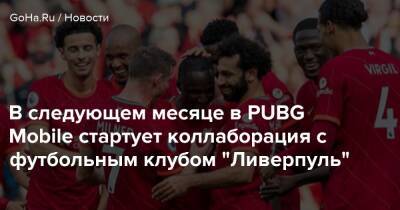 В следующем месяце в PUBG Mobile стартует коллаборация с футбольным клубом "Ливерпуль" - goha.ru