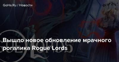 Honor Of - Вышло новое обновление мрачного рогалика Rogue Lords - goha.ru