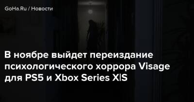 В ноябре выйдет переиздание психологического хоррора Visage для PS5 и Xbox Series X|S - goha.ru