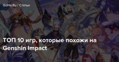 ТОП 10 игр, которые похожи на Genshin Impact - goha.ru