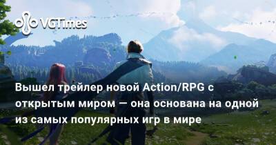Вышел трейлер новой Action/RPG с открытым миром — она основана на одной из самых популярных игр в мире - vgtimes.ru - Китай